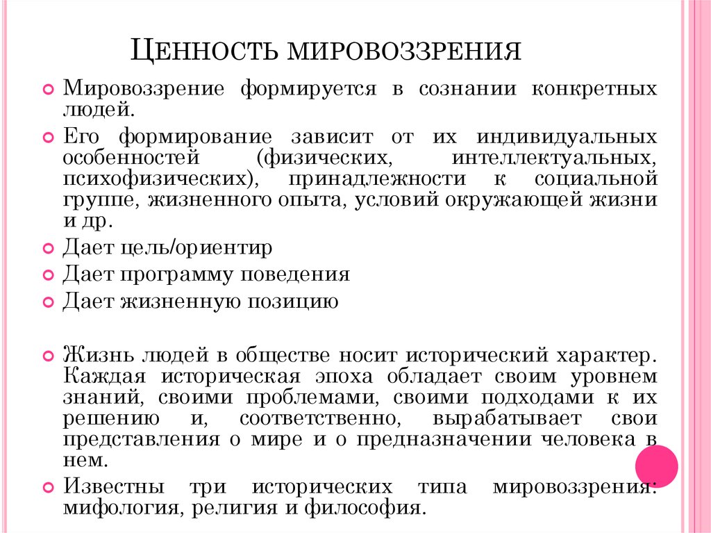 Ценности мировоззрения