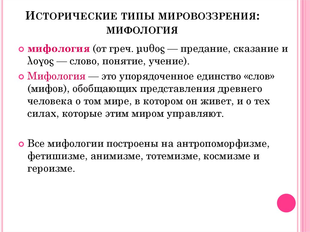 Тип мировоззрения миф