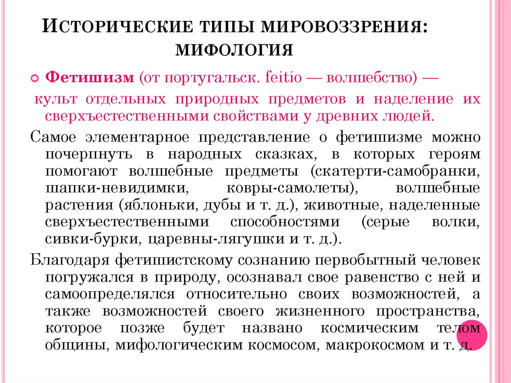 Теория мифологического мировоззрения принадлежит. Исторические типы мировоззрения: мифология. Исторические типы мировоззрения миф. Исторические типы мировоззрения. Мифологическое мировоззрение. Мифология искусство религия исторических типов мировоззрений.