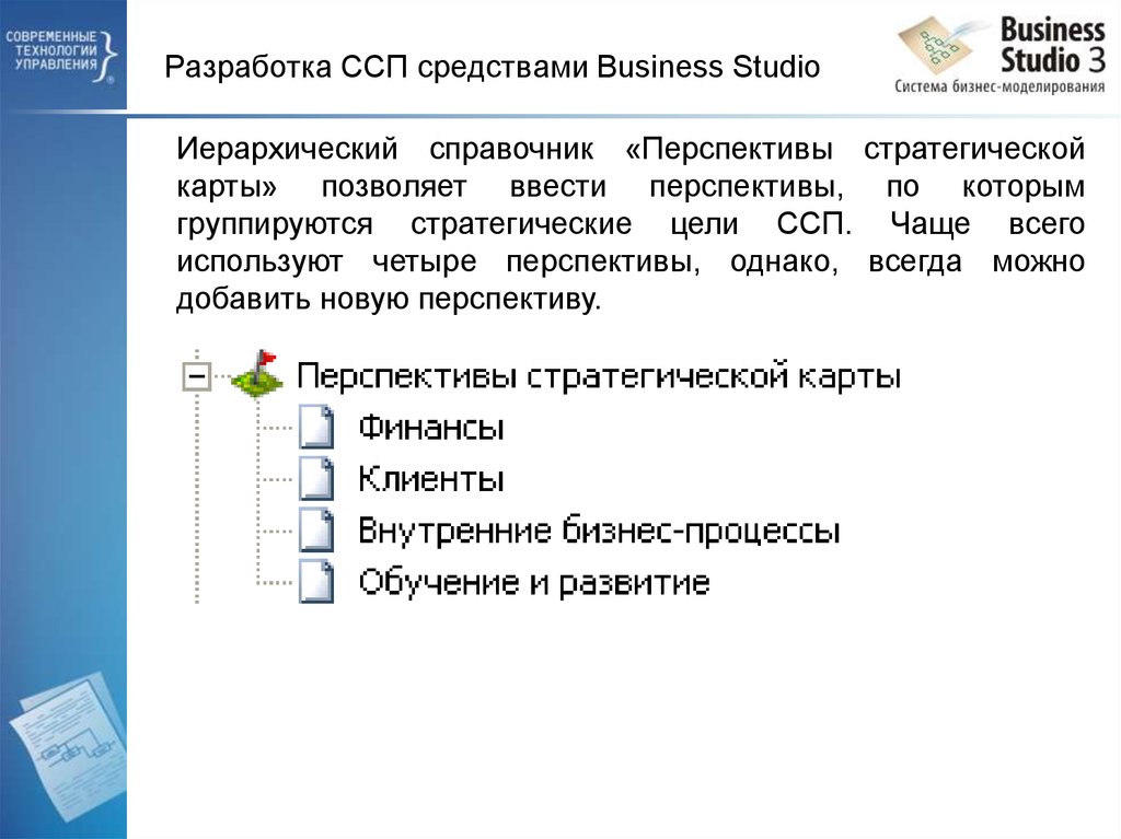 Разработка ССП средствами Business Studio