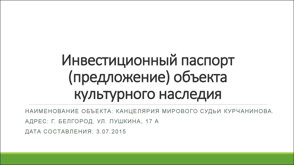 Предложение объекта. Инвестиционный паспорт объекта культурного наследия пример. Инвестиционный паспорт Сахалинской области.