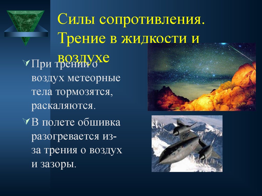 Сопротивление трения жидкости. Трение воздуха. Сила сопротивления жидкости. Жидкое трение. Сила трения воздуха.