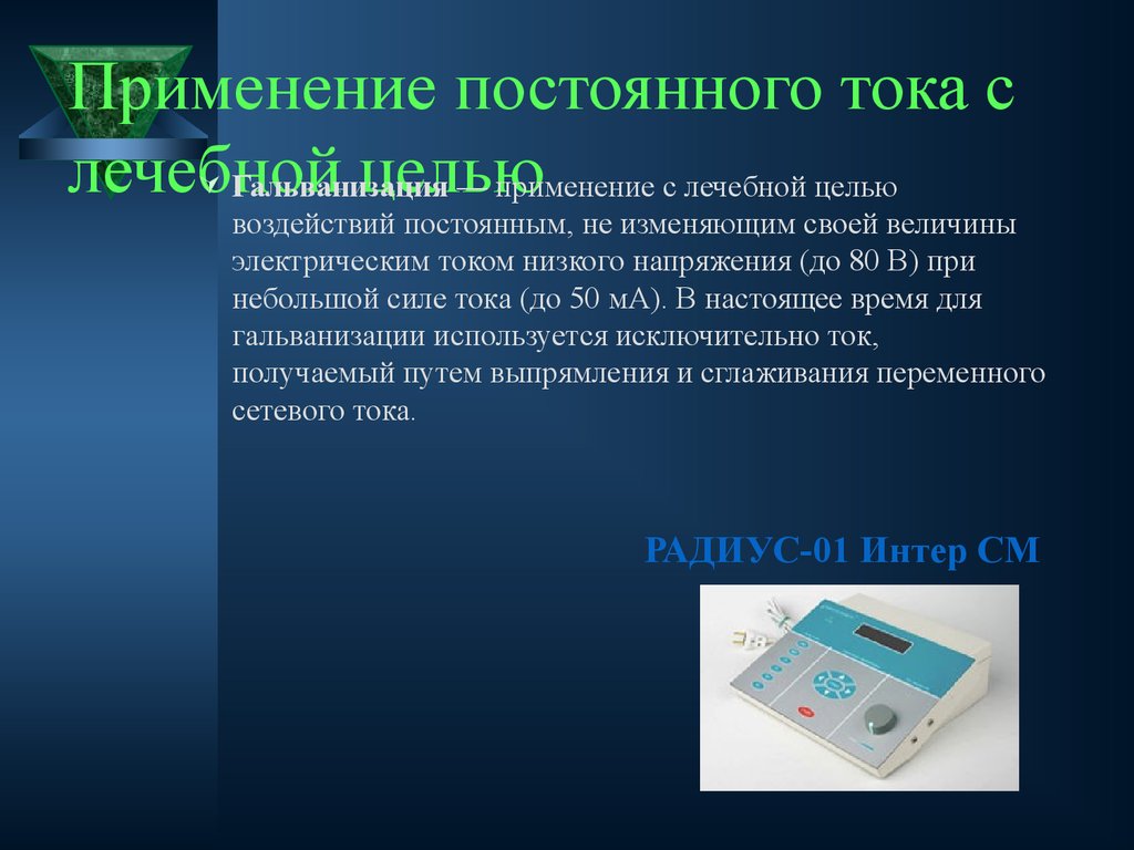 Применение источников постоянного тока в современной технике презентация