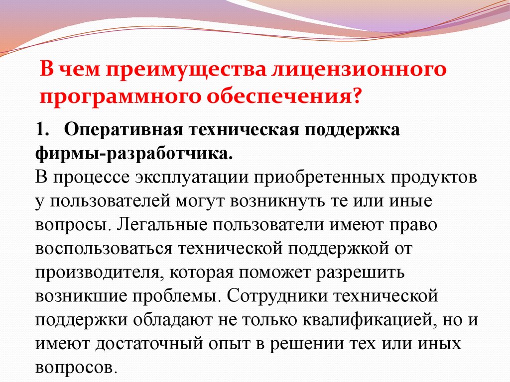 4 в чем преимущества лицензионного программного обеспечения. Преимущества лицензионного программного обеспечения. Плюсы лицензионного программного обеспечения. Достоинства и недостатки лицензионного программного обеспечения. В чем преимущества лицензированного программного обеспечения.