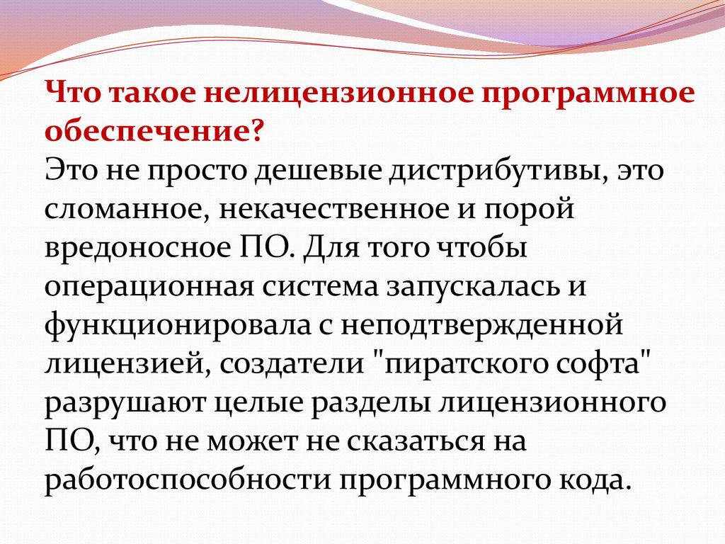 Презентация на тему лицензионное и нелицензионное программное обеспечение