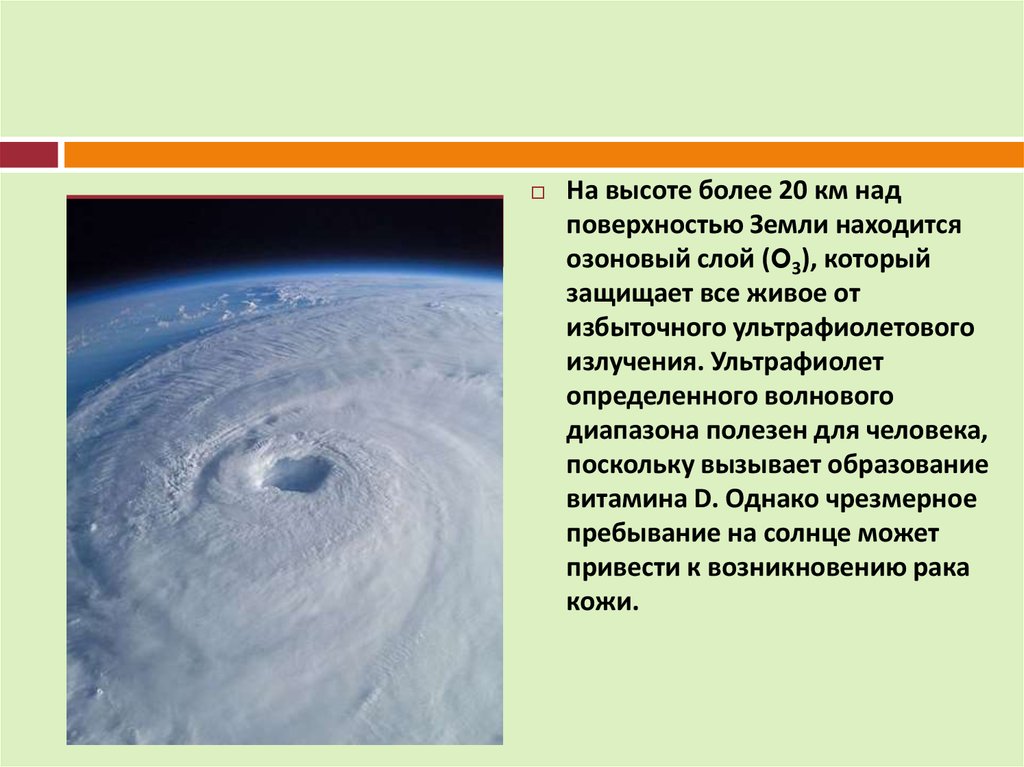 Причины разрушения озонового слоя земли. Высота озонового слоя от земли. Озоновый слой находится на высоте (км):. На высоте более 20км над поверхностью земли.