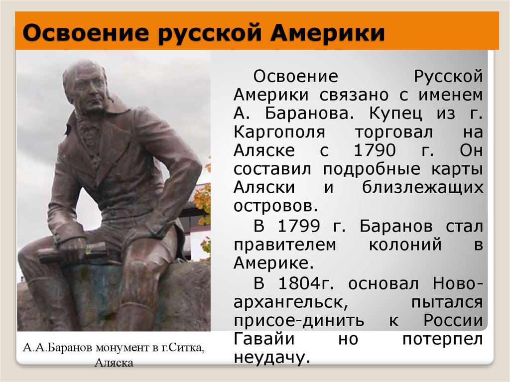 16 пересказ. Освоение русской Америки. Баранов и освоение русской Америки. А А Баранов и освоение русской Америки Экспедиция. Открытие Баранова.