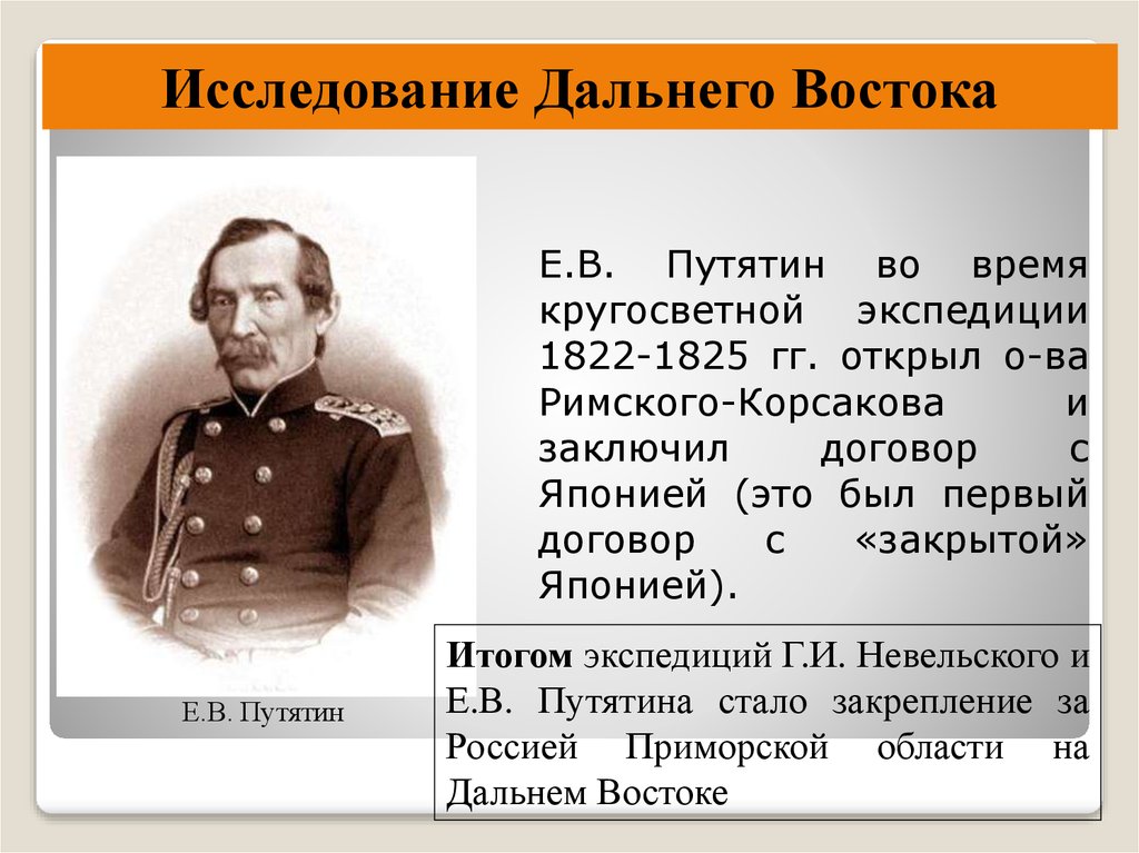 Путятин. Путятин 1822-1825. Путятин Евфимий Васильевич 1822-1825. Е В Путятин кругосветное путешествие 1822-1825. Исследование дальнего Востока.