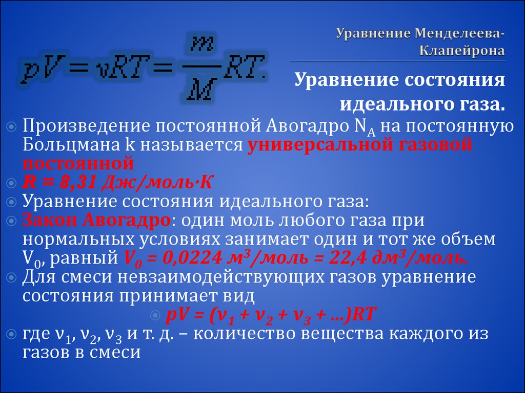 Постоянная идеального газа равна. Уравнение Менделеева Клапейрона. Уравнение Клапейрона Менделеева газовая постоянная. Уравнение Больцмана для идеального газа. Уравнение Клапейрона Менделеева с постоянной Больцмана.