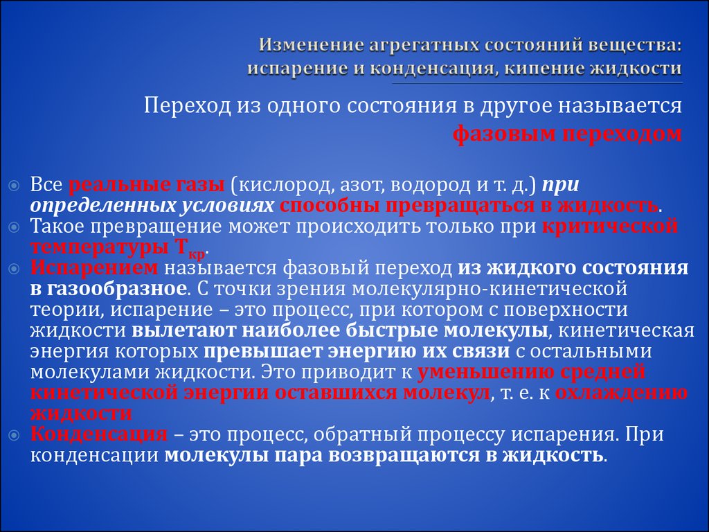 Изменение агрегатных состояний вещества. Изменение агрегатных состояний вещества испарение и кипение. Изменение агрегатного состояния вещества испарение и конденсация. Переход из 1 состояния в другое.