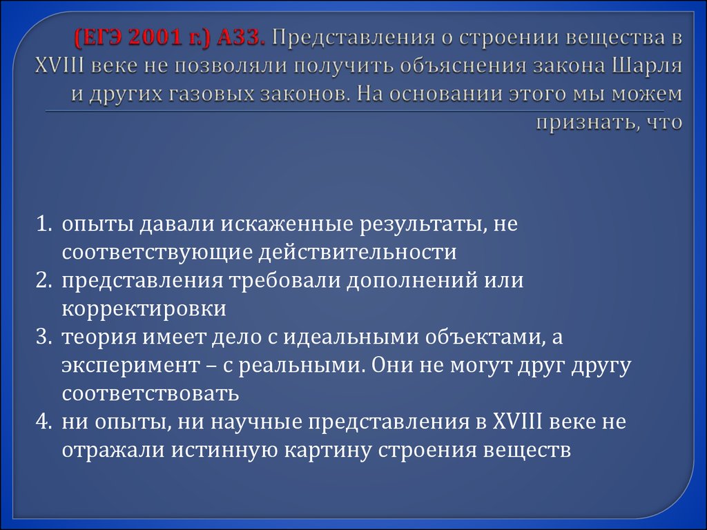 Представление о строении вещества. Какие вы имеете представления о строении веществ. Молекулярная физика ЕГЭ. ЕГЭ 2001 год - эксперимент.