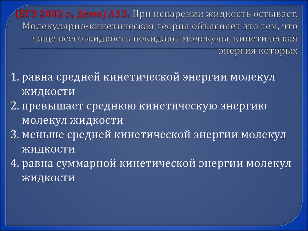 Молекулярно кинетическая теория объясняет. При испарении средняя кинетическая энергия молекул жидкости. Испарения молекулярно кинетическая теория. Испарение с точки зрения молекулярно-кинетической теории. Презентация подготовка к ЕГЭ молекулярная физика.