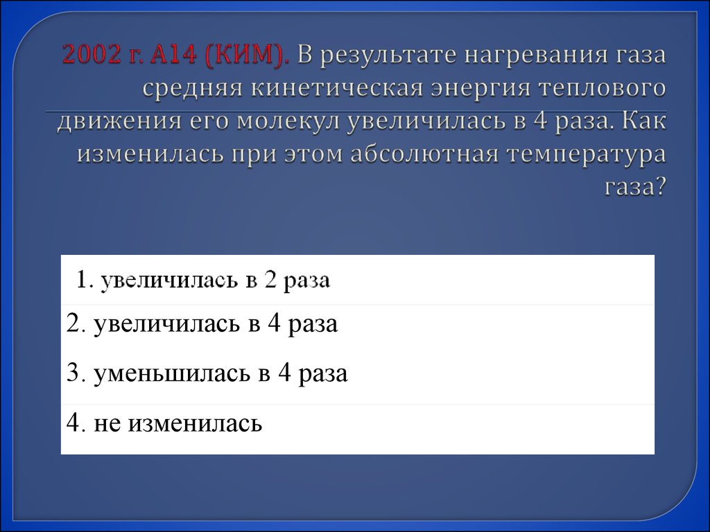 Абсолютная температура газа увеличилась в 2. Как изменится средняя кинетическая. В результате нагревания газа средняя кинетическая энергия. Средняя кинетическая энергия теплового движения. При нагревании газа его средняя кинетическая энергия.