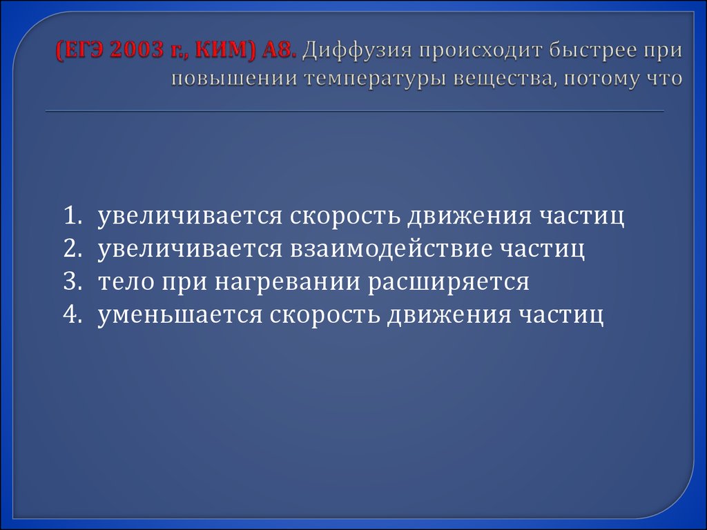 Молекулярная физика. Подготовка к ЕГЭ - презентация онлайн