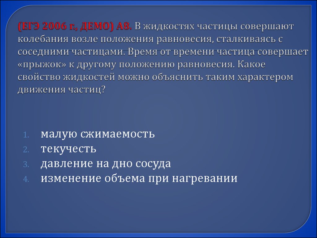 Частица времени. В жидкостях частицы совершают колебания. В жидкостях частицы совершают колебания возле положения равновесия. Частицы жидкости совершают сжимаемость. Положение частиц в жидкости.