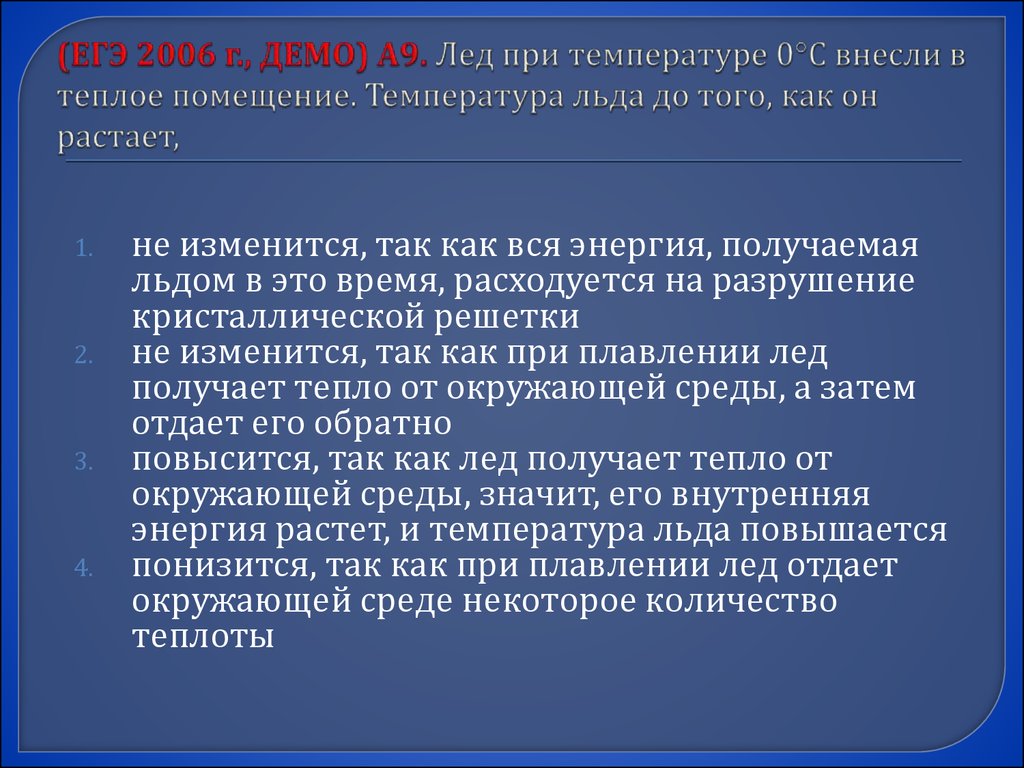 Лед при температуре 0. Температура льда. Лед при температуре. При плавлении льда его температура. Лед при температуре 0 внесли в теплое помещение.