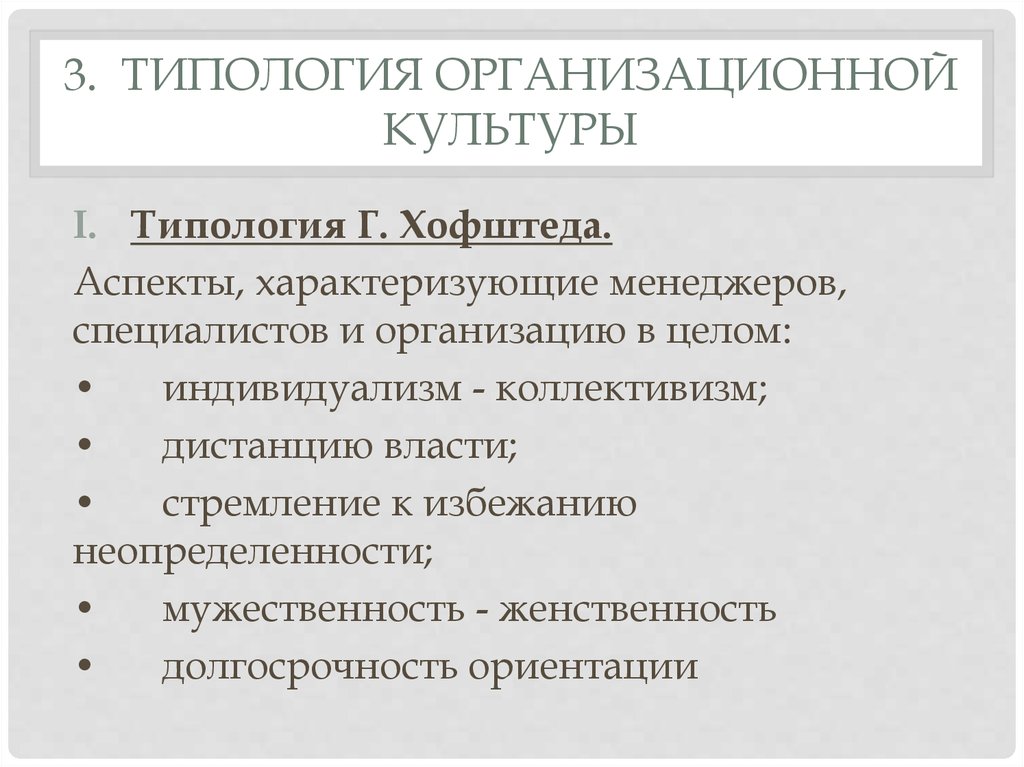 Аспекты страны. Типология организационной культуры г Хофштеда. Типология организационной культуры Хофстеде. Классификацию типологий организационных культур. Типология организационной культуры в кампаниях.