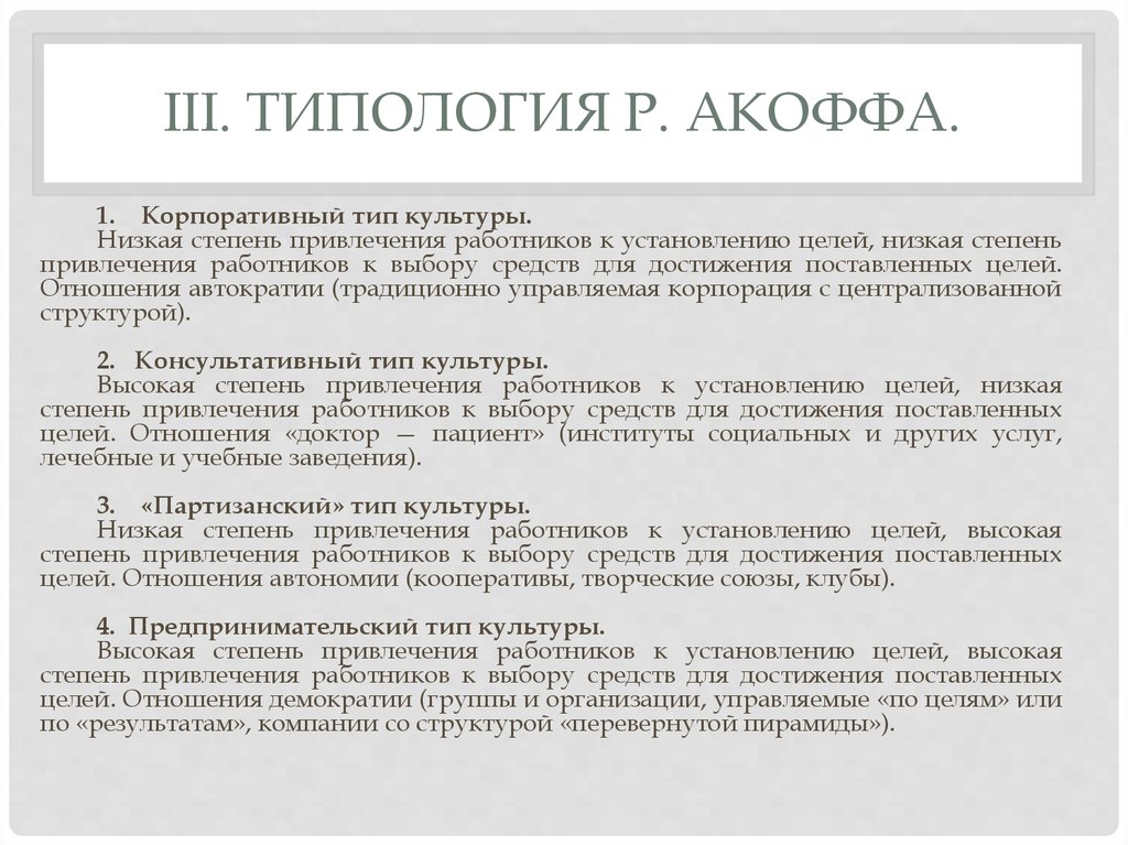 Соответствуют типу культуры. Типология Акоффа организационной культуры. Типологию корпоративной культуры р. Акоффа. Р Акофф организационная культура. Аккофф типы корпоративной культуры.