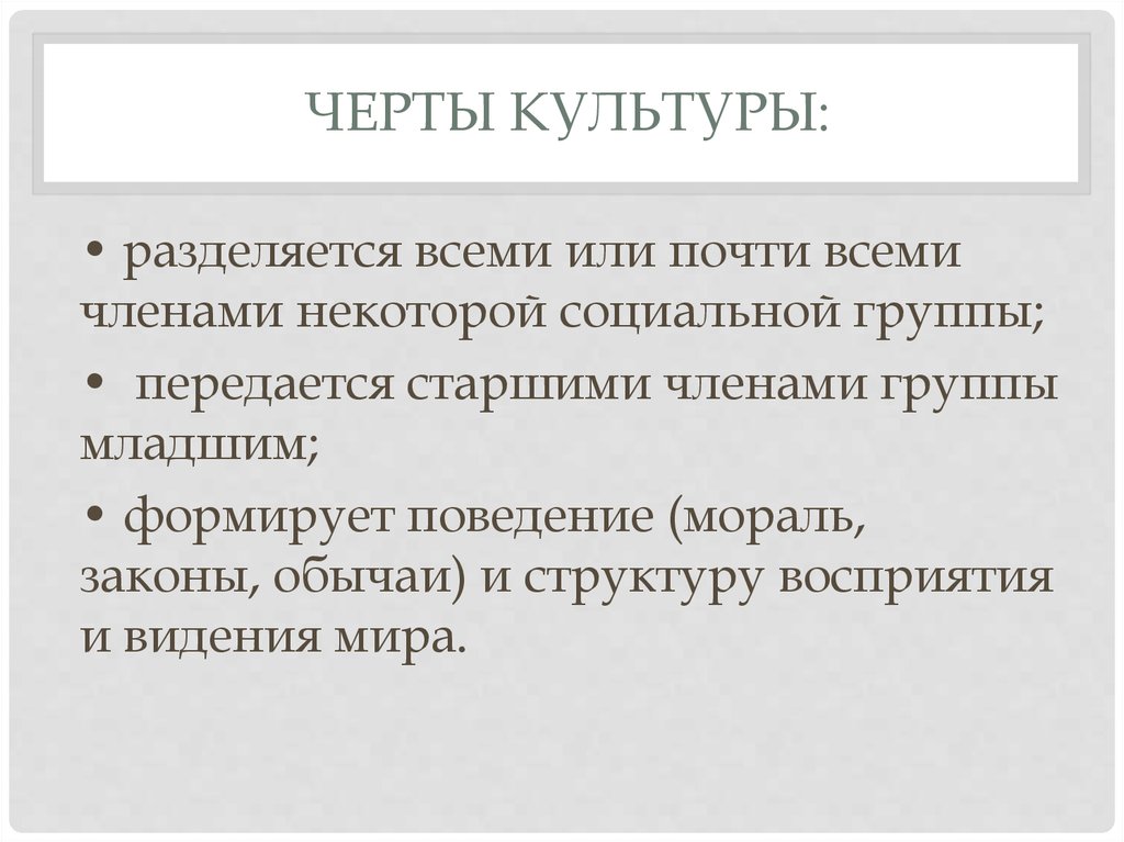 3 особенности культуры. Черты культуры. Основные черты культуры. Общие черты культуры. Отличительные черты культуры.