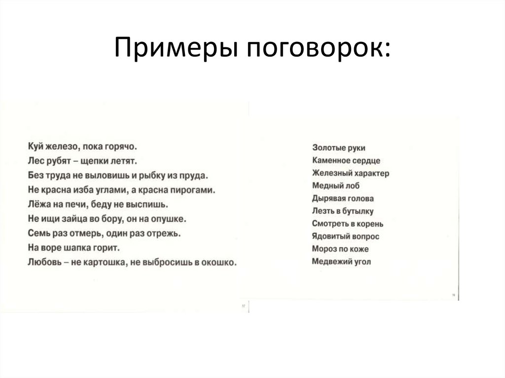 Чем отличаются пословицы. Поговорки примеры. Примеры пословиц. Примеры пословиц и поговорок. Отличие пословицы от поговорки.