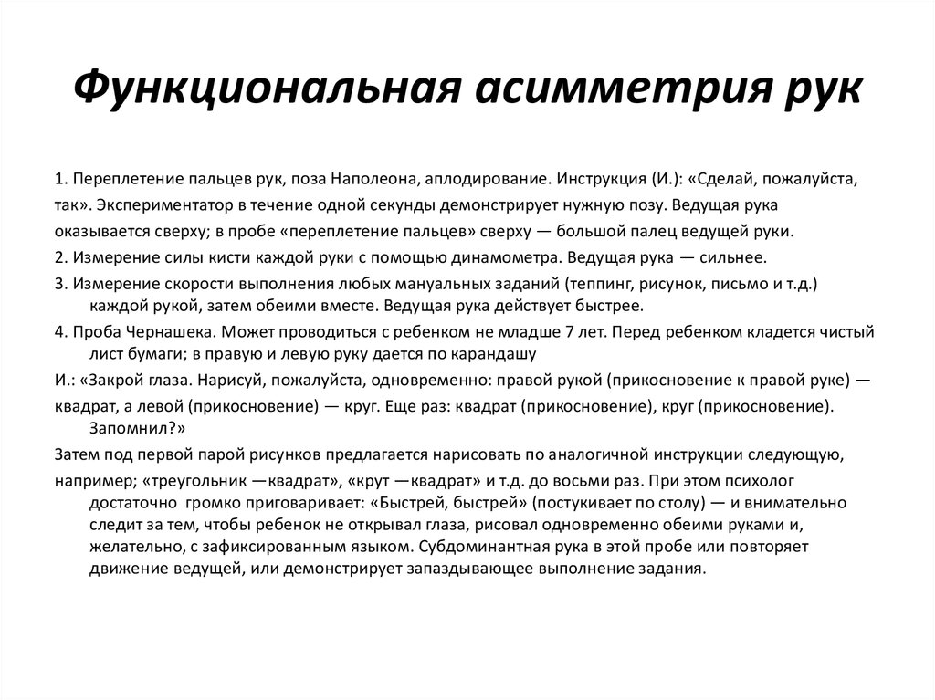 Функциональный возраст. Функциональная асимметрия рук. Функциональная сенсомоторная асимметрия это. Переплетение пальцев рук поза Наполеона аплодирование. . Изучение функциональной асимметрии рук.