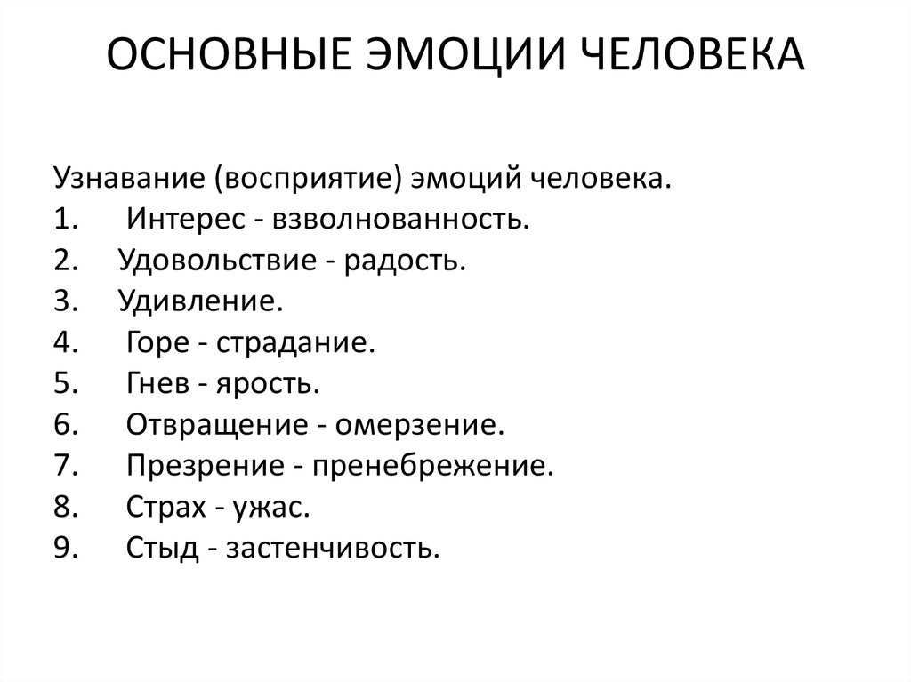 Какое ваше человеческое чувство. Основные эмоции. Основные эмоции человека. Список базовых эмоций. Основные чувства и эмоции человека.