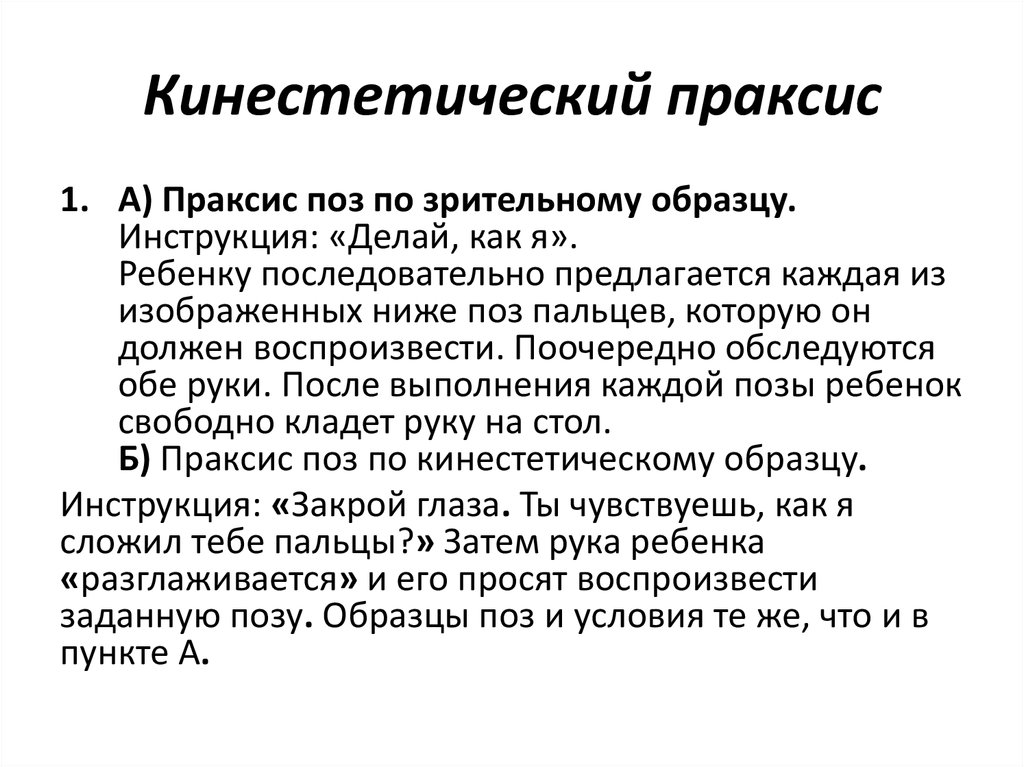 Праксис в логопедии. Кинестетический Праксис. Кинестетический Праксис пробы. Праксис по кинестетическому образцу. Проба праксиса позы.