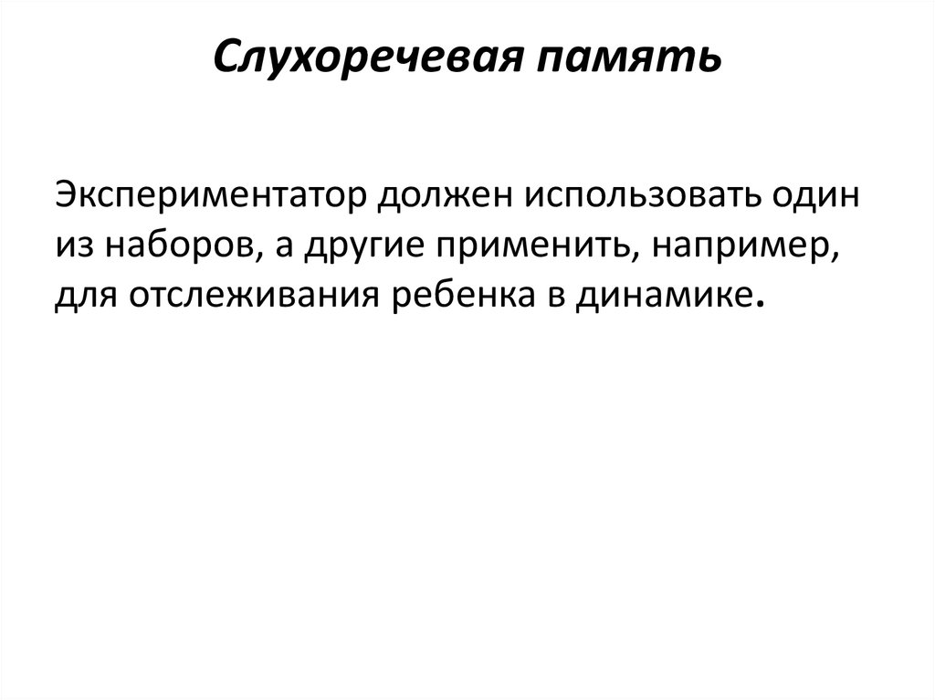 Нарушение слухоречевой памяти. Слухоречевая память. Слухоречевая память нейропсихология. Задания на слухоречевую память. Объем слухоречевой памяти дошкольников.