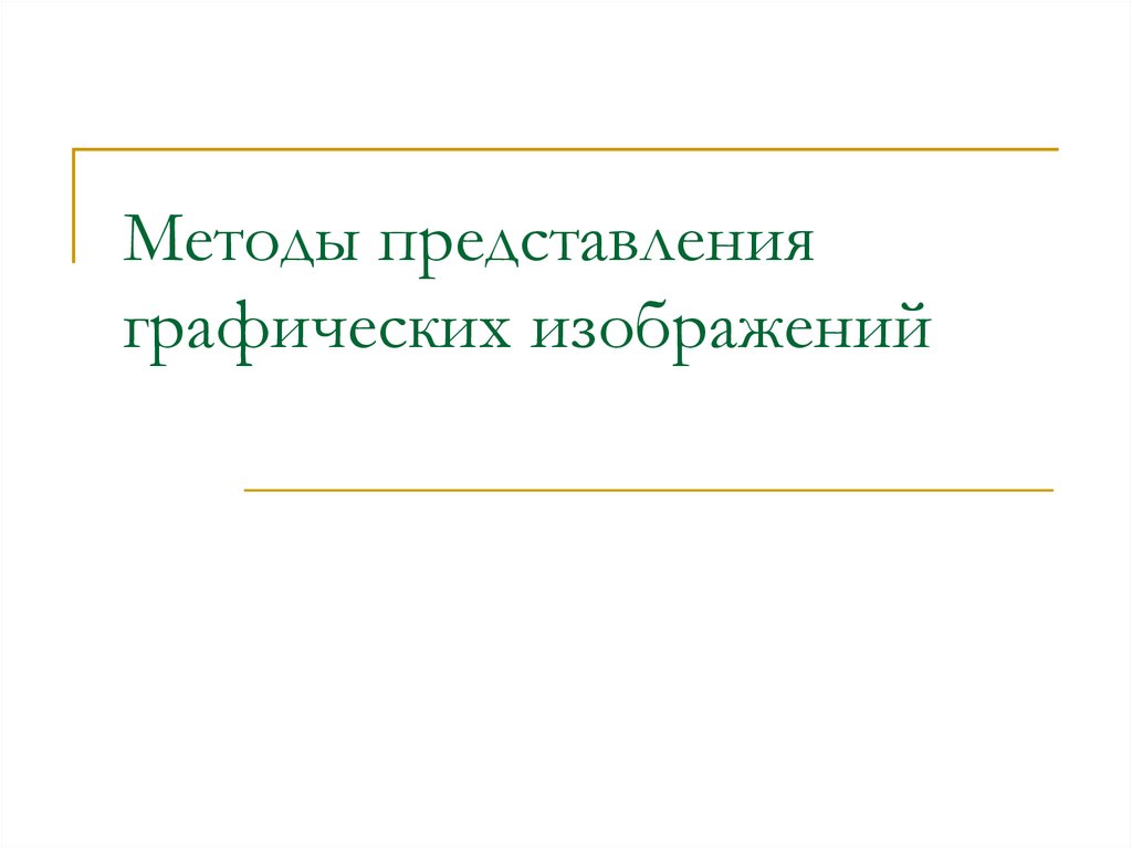 Лекция по теме Формирование и представление графических изображений в памяти компьютера