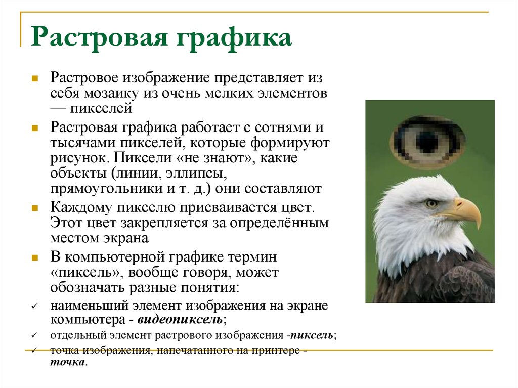 Лекция по теме Формирование и представление графических изображений в памяти компьютера