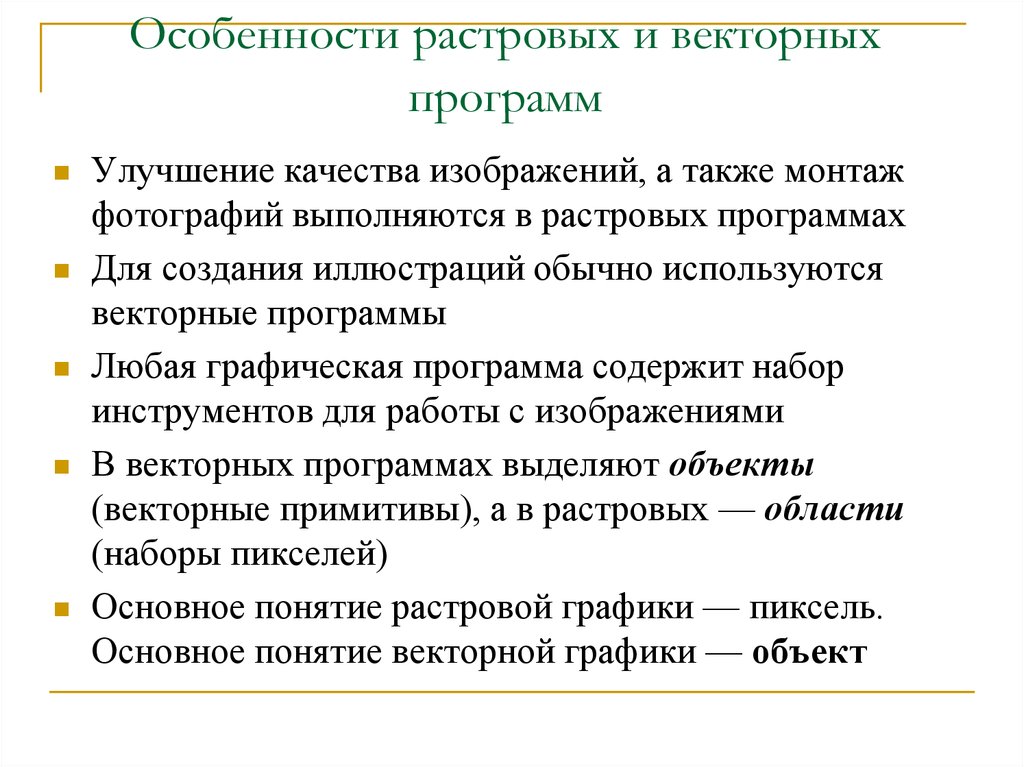 Для решения каких задач обработки изображений используются векторные программы