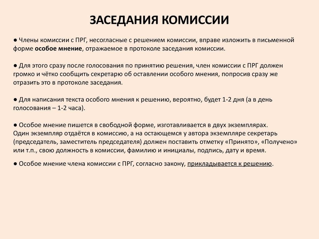 Мнение решение. Решение члена комиссии. Особое мнение члена комиссии. Член комиссии с ПРГ. Члены комиссии согласны.