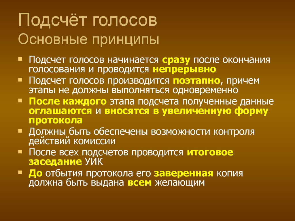 Подсчет голосов начинается сразу. Подсчет голосов начинается сразу после.