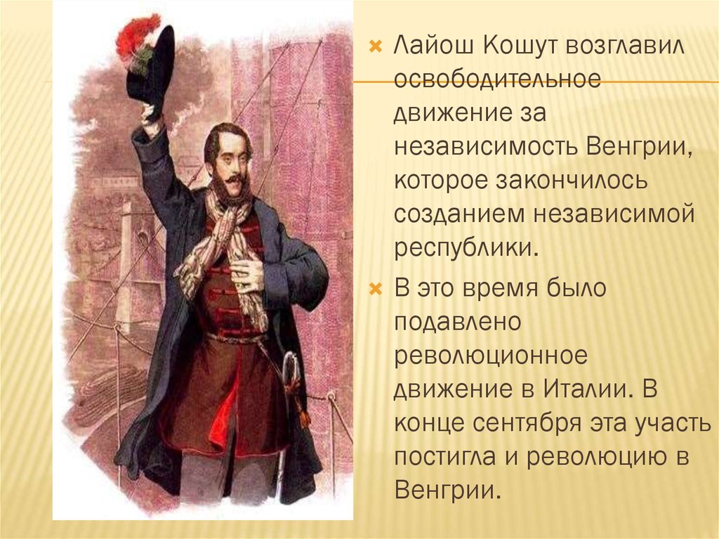 Результаты революции в европе. Революции 1848-1849 годов. Революции 1848-1849 гг в Европе. Революция в Венгрии 1848. Революционное освободительное движение в Европе.