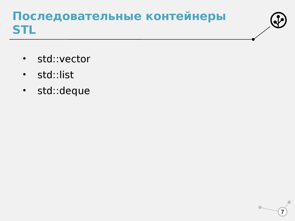 Стандарты c. Сложность контейнеров c++. Контейнер Deque c++. STL контейнеры c++. Адаптеры контейнеров c++.