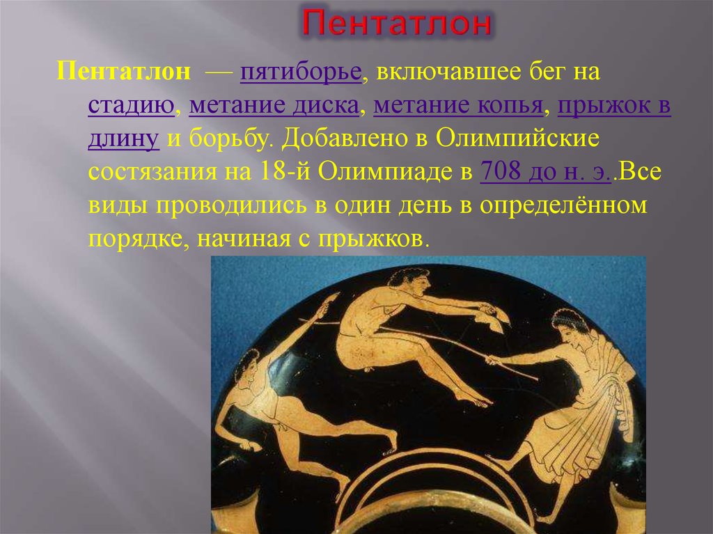 Был афинянин килон победитель на олимпийских состязаниях. Пентатлон в древней Греции. История зарождения Олимпийских игр. Пентатлон пятиборье. Пентатлон Олимпийские игры в древности.