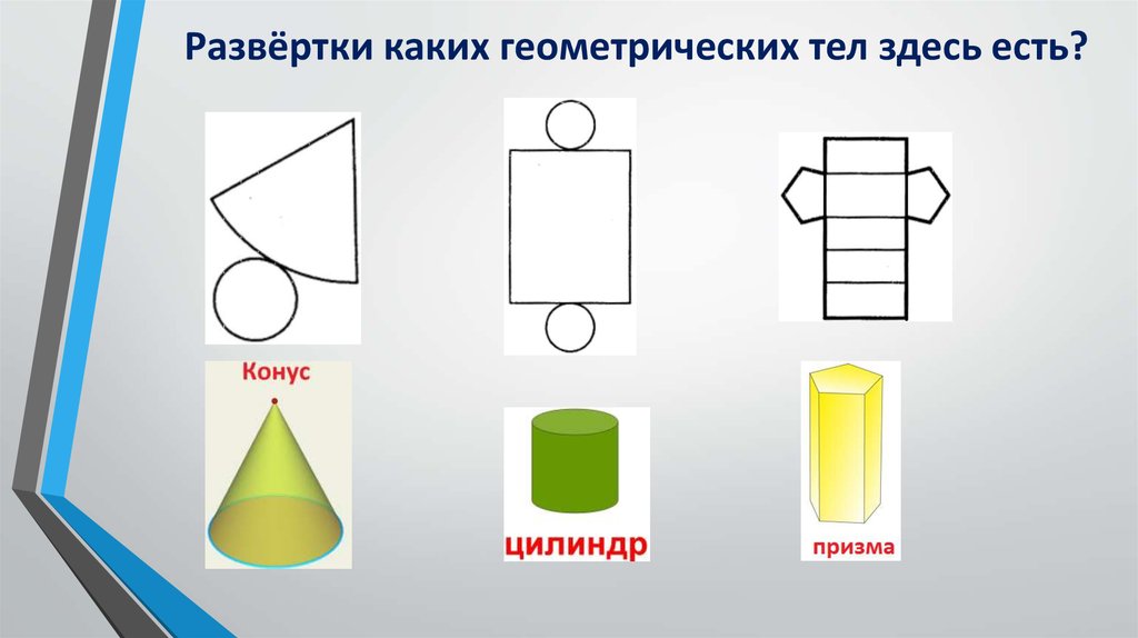 Объем и объемные формы развертка 3 класс