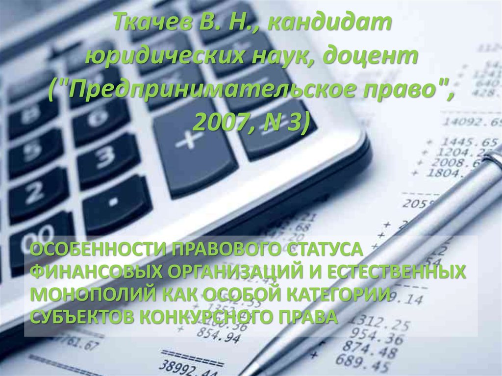 Правовое положение финансовых организаций. Финансовая компания статус.