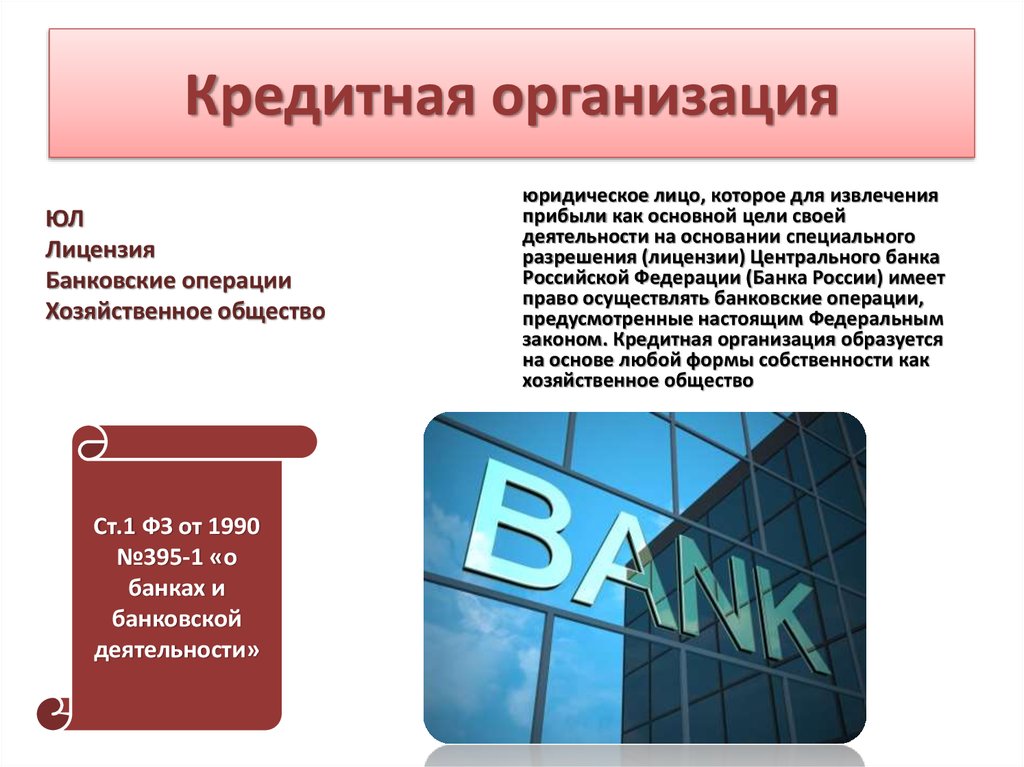 К банковским организациям относятся. Виды кредитных организаций. Банковские кредитные организации. Понятие и правовое положение кредитной организации. Понятие и виды кредитных организаций.