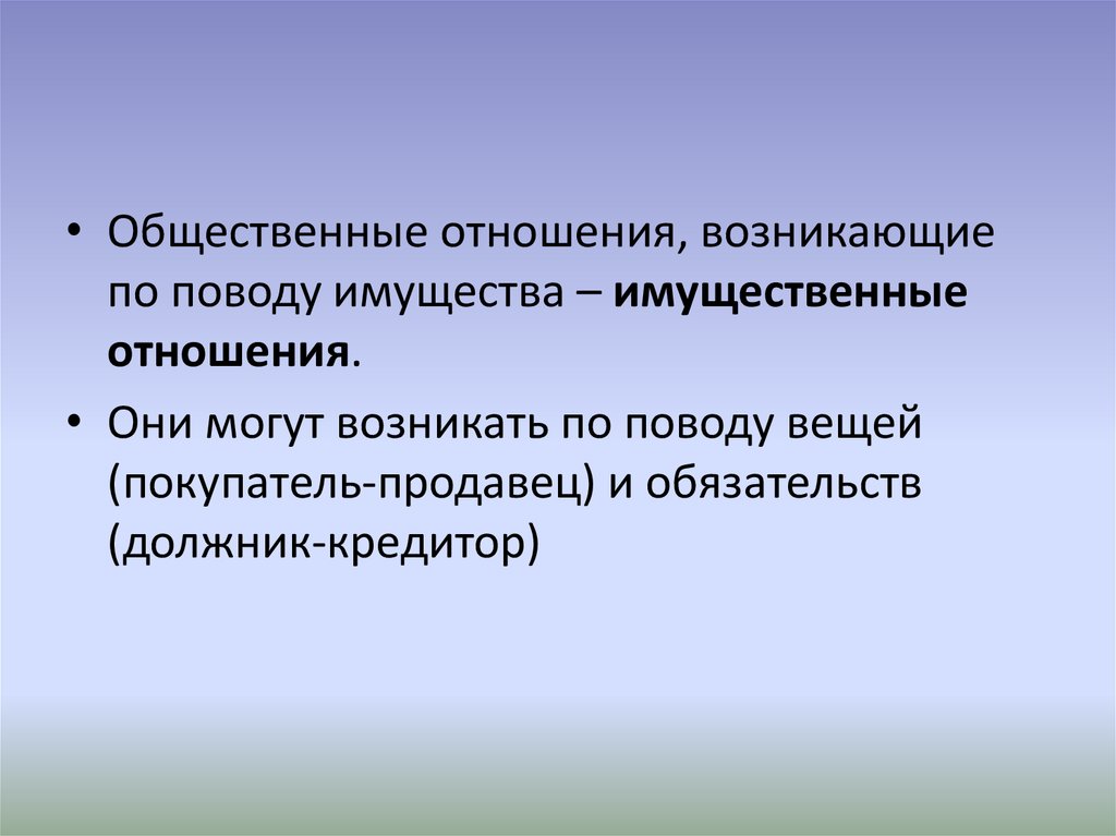 Взаимоотношения возникающие. Имущественные отношения возникают по поводу. Имущественные отношения это отношения возникающие по поводу. Имущественные отношения это общественные отношения. Социальные отношения возникают.