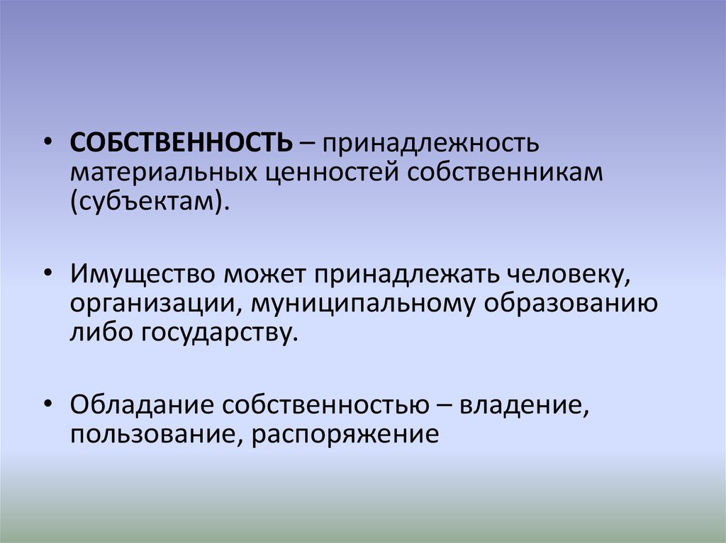 Собственность человека или организации