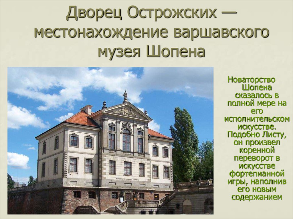 Дворец Острожских — местонахождение варшавского музея Шопена