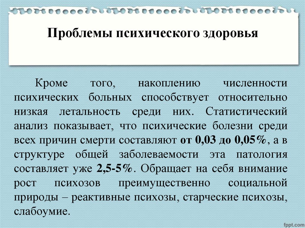 Проблемы психологического здоровья. Проблемы психического здоровья. Проблемы с психикой. Проблемы психического здоровья населения. Психические расстройства как медико-социальная проблема.