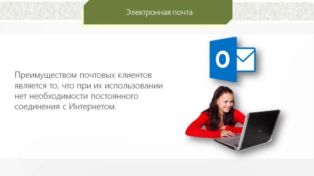 Электронная почта девушек. Электронная почта сетевое взаимодействие. Сетевое коллективное взаимодействие сетевой этикет. Интернет и электронная почта. Сетевой этикет в электронной почте.