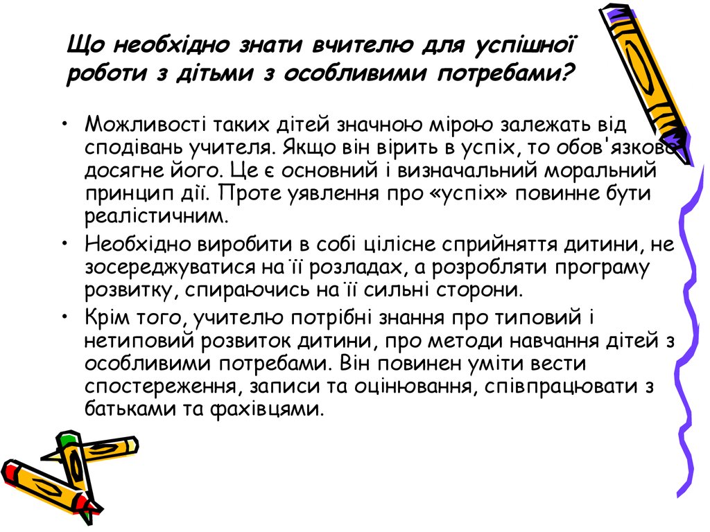 Що необхідно знати вчителю для успішної роботи з дітьми з особливими потребами?