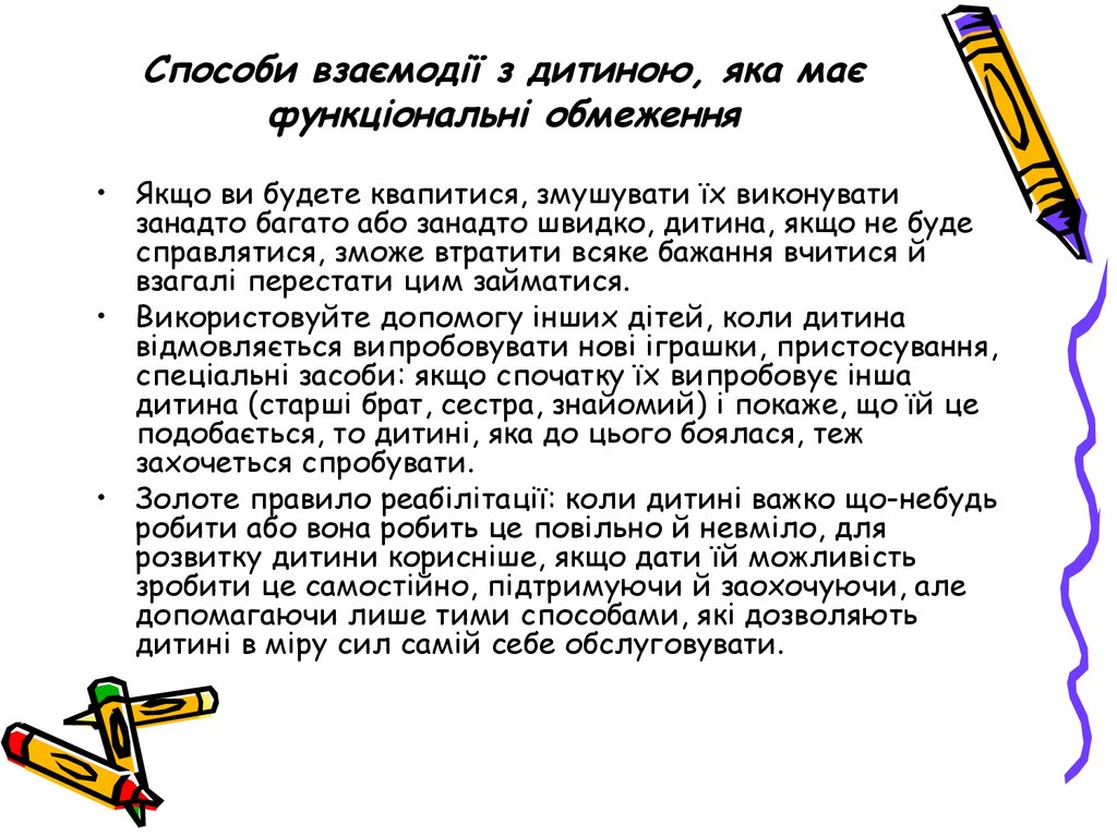 Способи взаємодії з дитиною, яка має функціональні обмеження