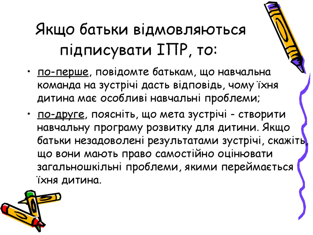 Якщо батьки відмовляються підписувати ІПР, то: