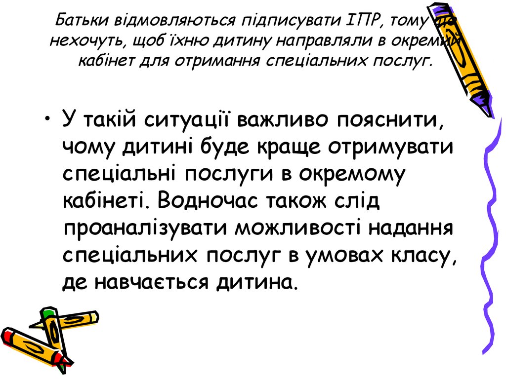 Батьки відмовляються підписувати ІПР, тому що нехочуть, щоб їхню дитину направляли в окремий кабінет для отримання спеціальних послуг.