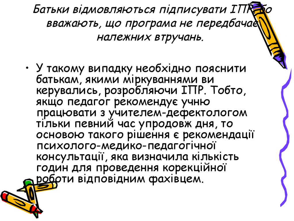 Батьки відмовляються підписувати ІПР, бо вважають, що програма не передбачає належних втручань.