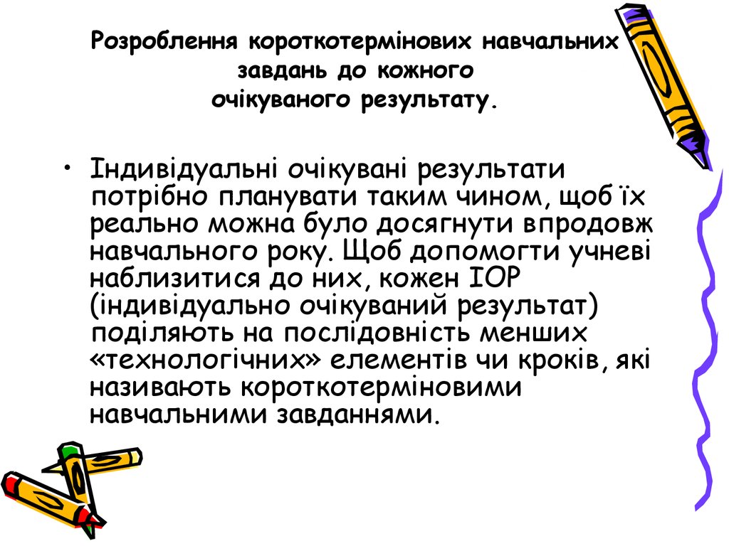 Розроблення короткотермінових навчальних завдань до кожного очікуваного результату.